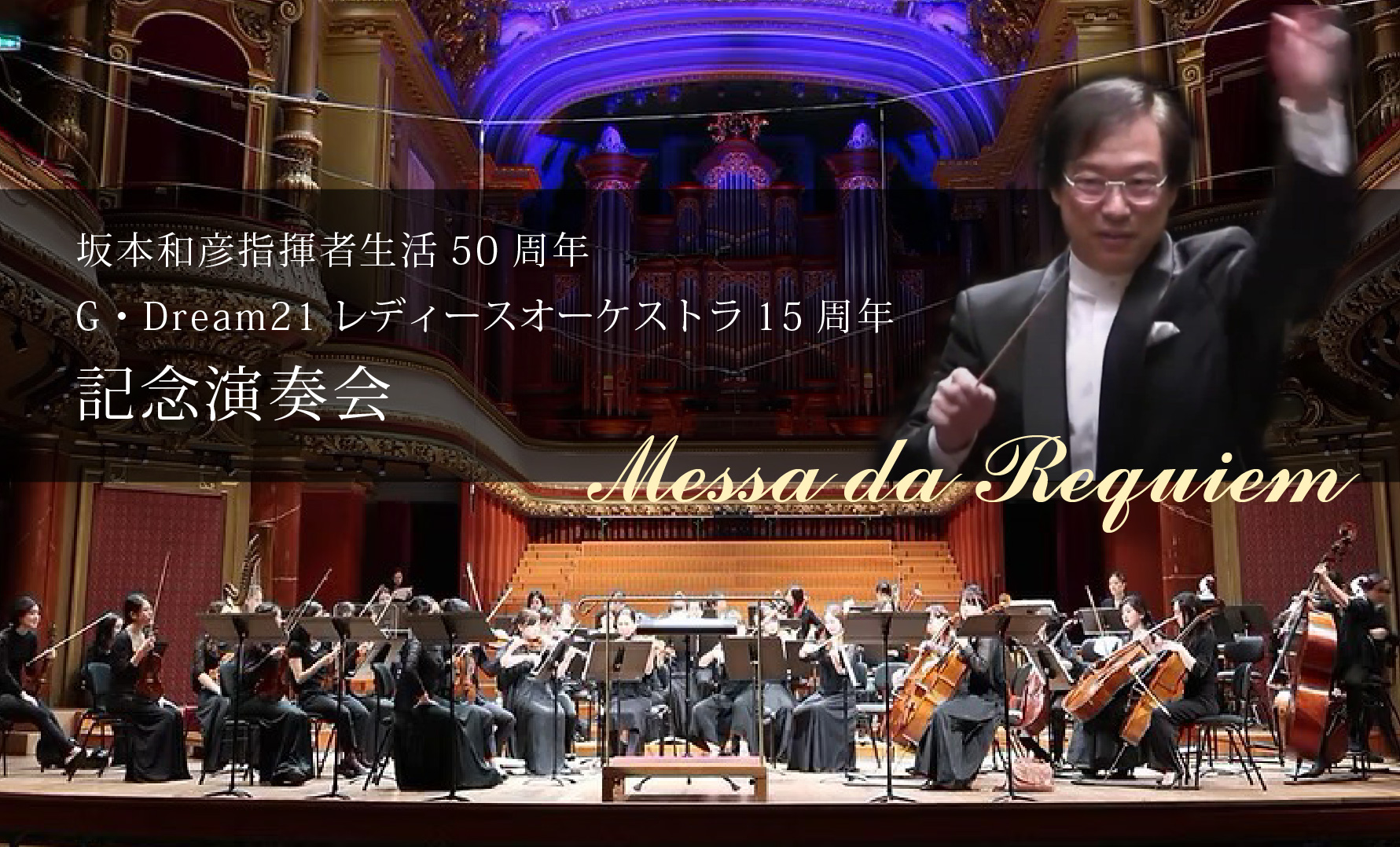 坂本和彦指揮者生活50周年 G・Dream21レディースオーケストラ15周年 記念演奏会